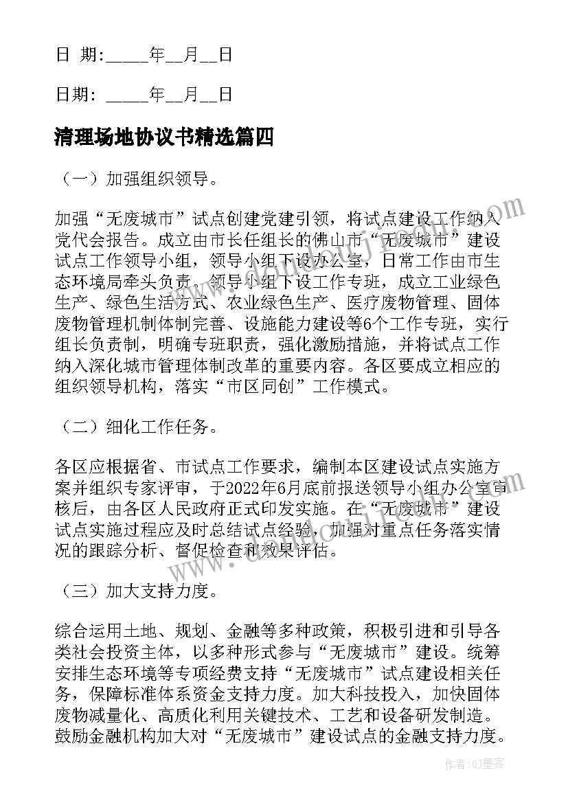 最新清理场地协议书(大全9篇)