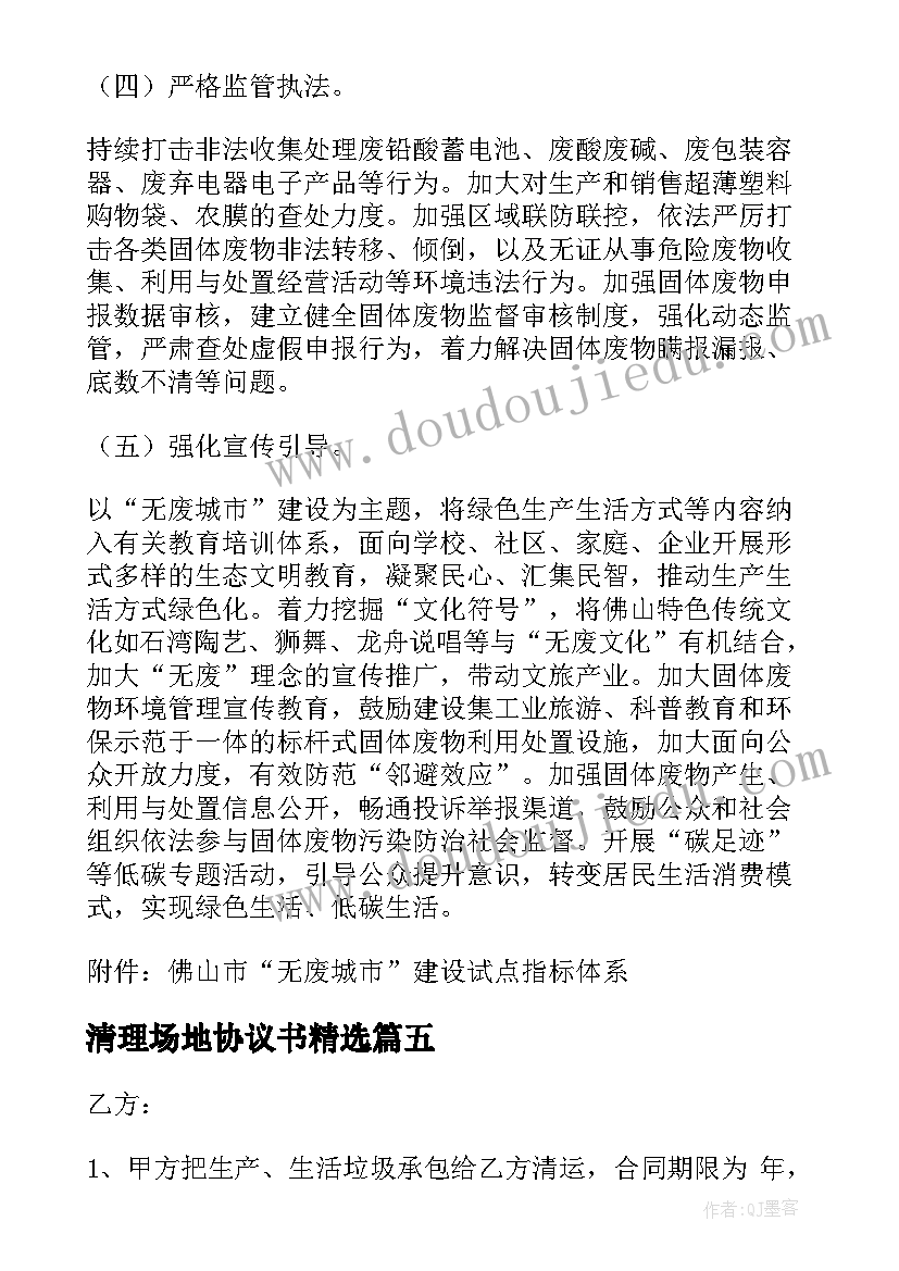 最新清理场地协议书(大全9篇)