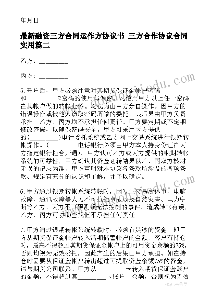 融资三方合同运作方协议书 三方合作协议合同(精选9篇)