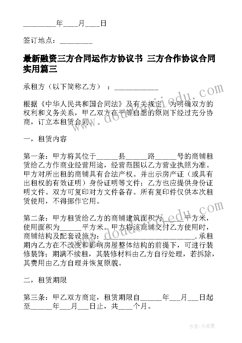 融资三方合同运作方协议书 三方合作协议合同(精选9篇)