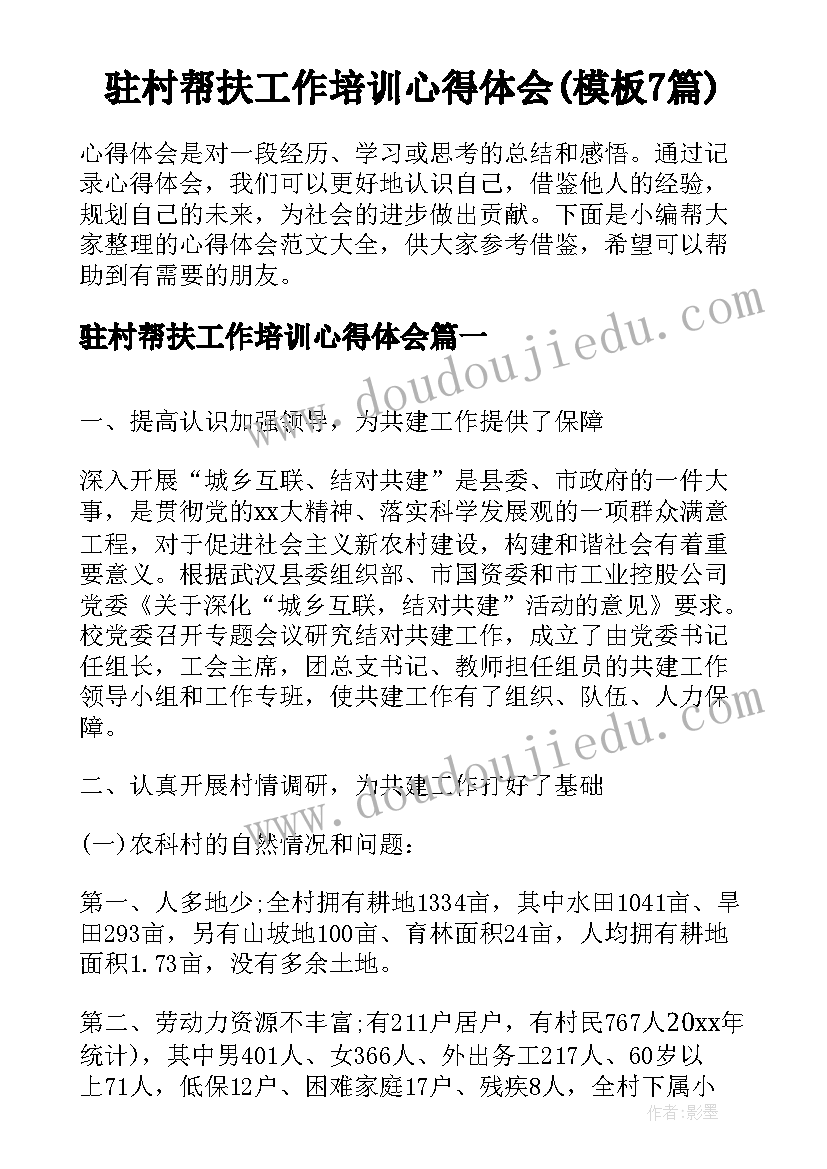 驻村帮扶工作培训心得体会(模板7篇)