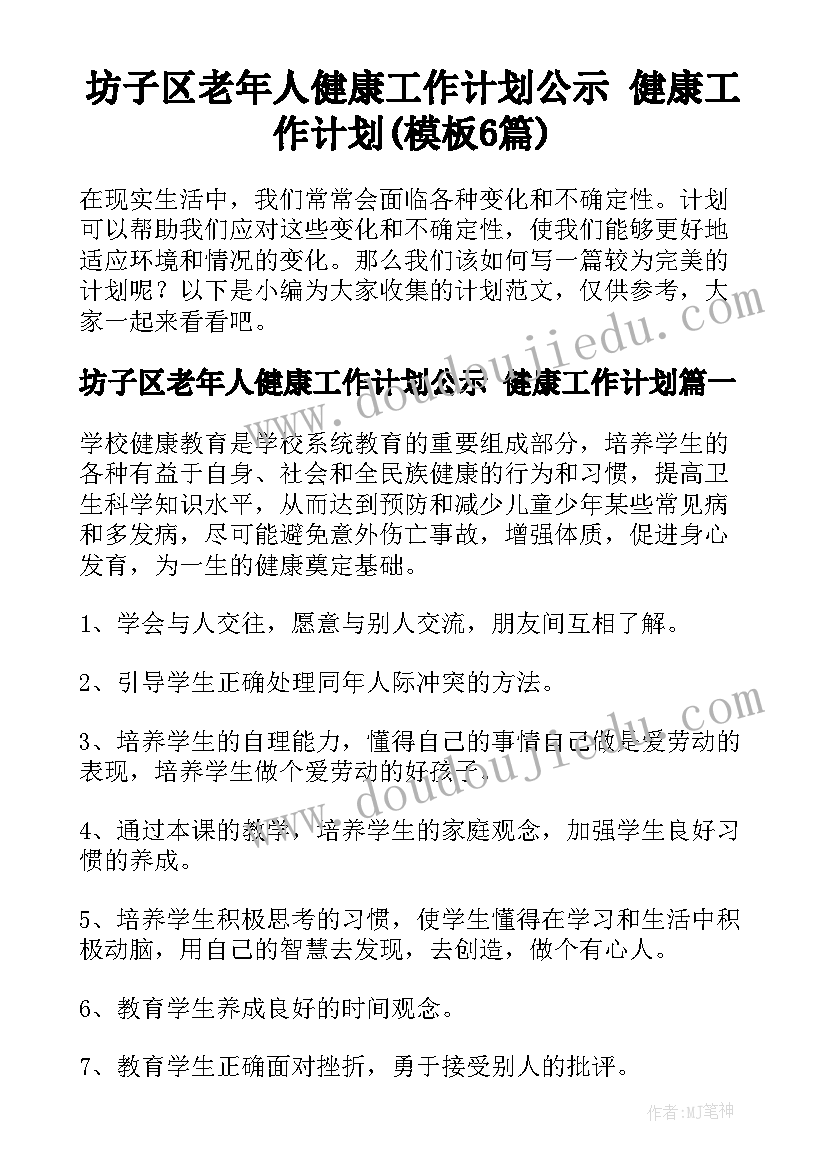 坊子区老年人健康工作计划公示 健康工作计划(模板6篇)