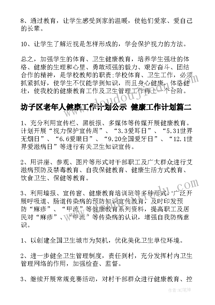 坊子区老年人健康工作计划公示 健康工作计划(模板6篇)