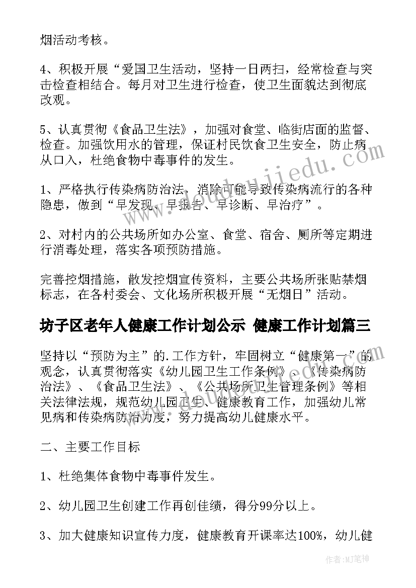 坊子区老年人健康工作计划公示 健康工作计划(模板6篇)