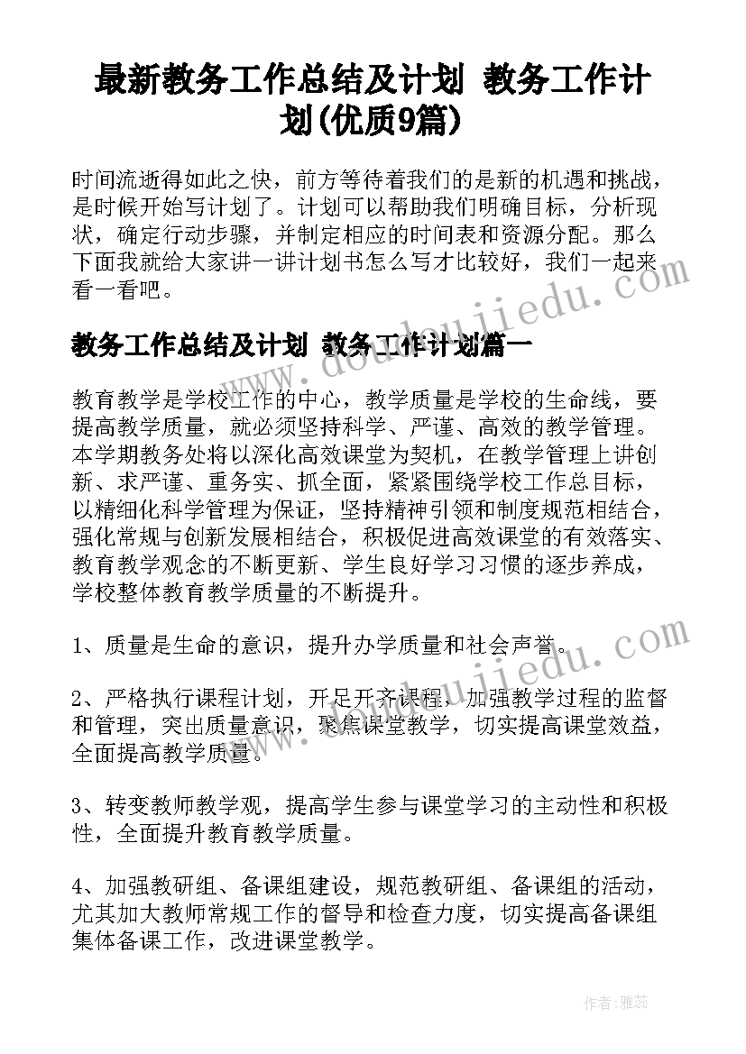 最新教务工作总结及计划 教务工作计划(优质9篇)