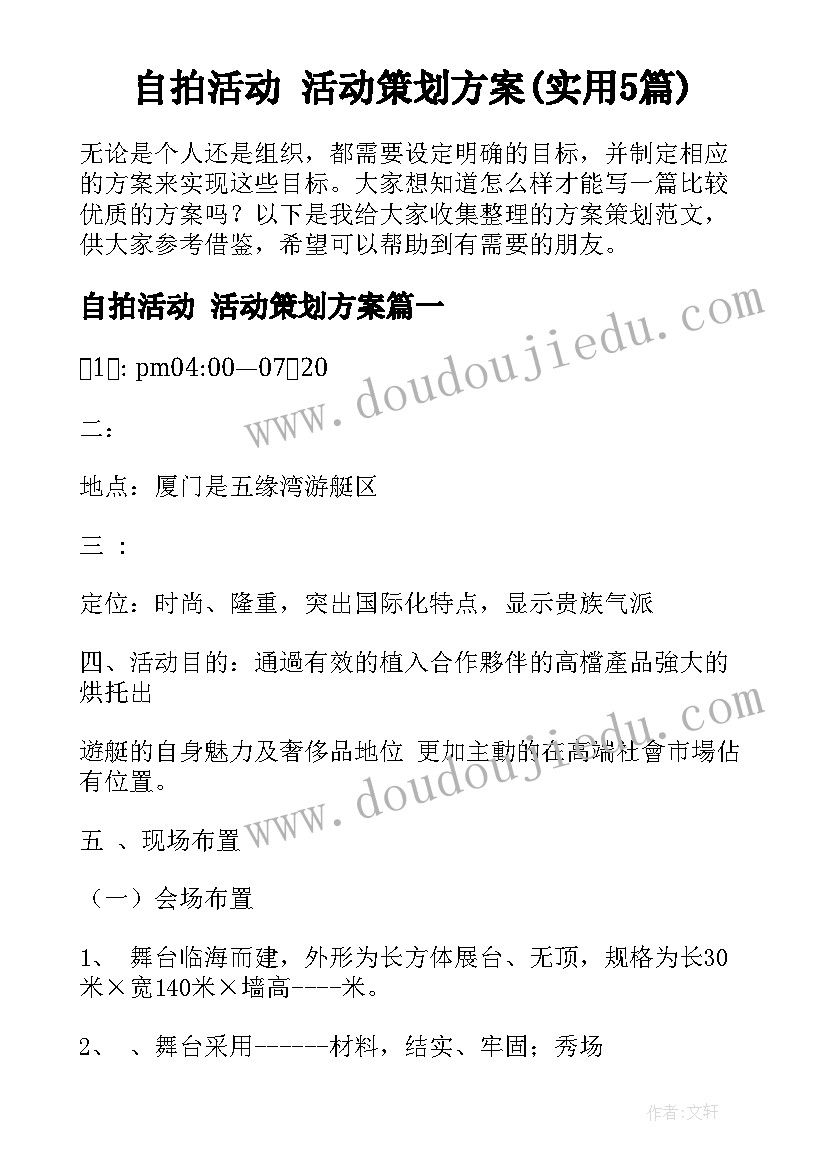 自拍活动 活动策划方案(实用5篇)