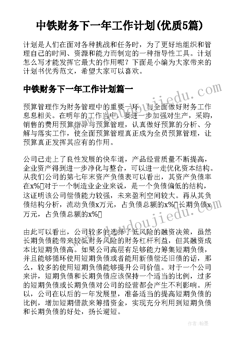 中铁财务下一年工作计划(优质5篇)