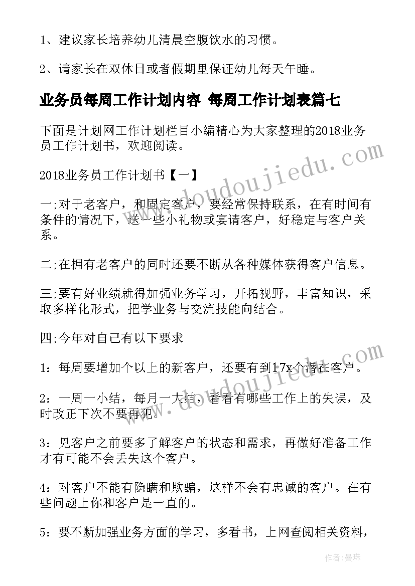 2023年业务员每周工作计划内容 每周工作计划表(优质8篇)