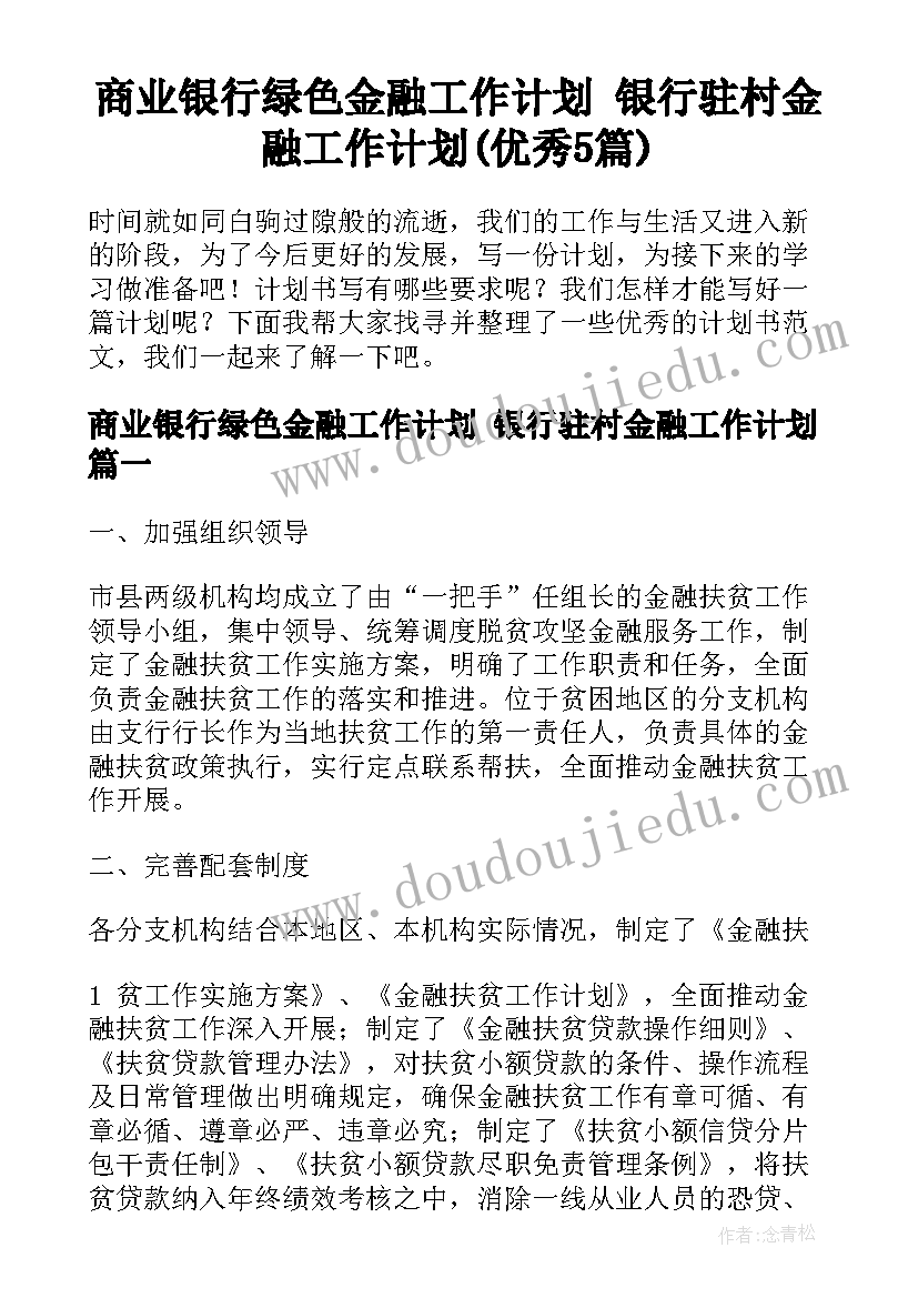 商业银行绿色金融工作计划 银行驻村金融工作计划(优秀5篇)