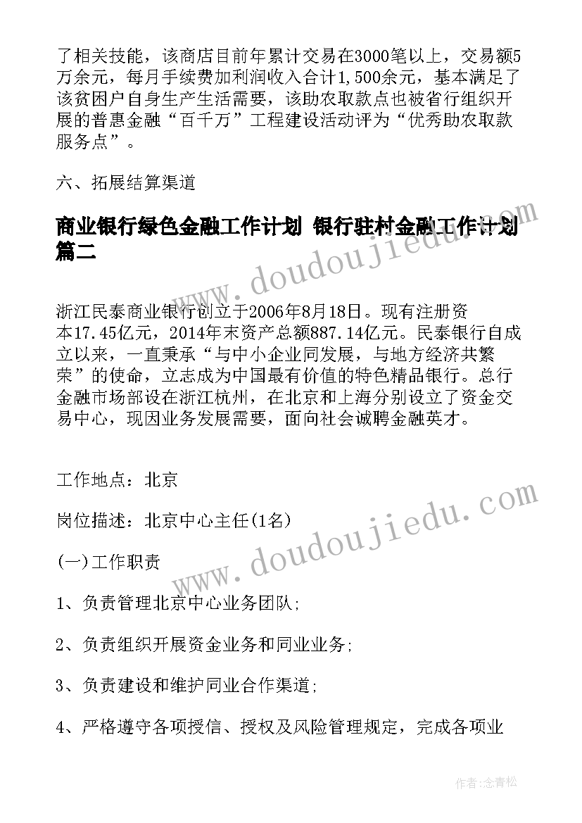 商业银行绿色金融工作计划 银行驻村金融工作计划(优秀5篇)