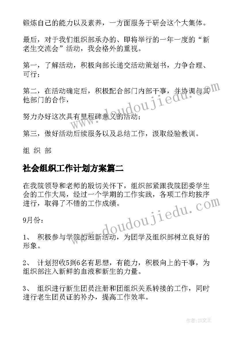 社会组织工作计划方案(通用9篇)