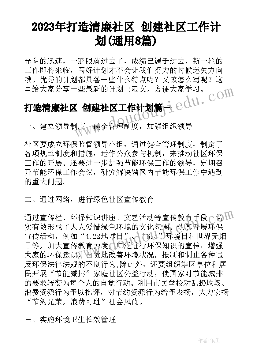 2023年打造清廉社区 创建社区工作计划(通用8篇)