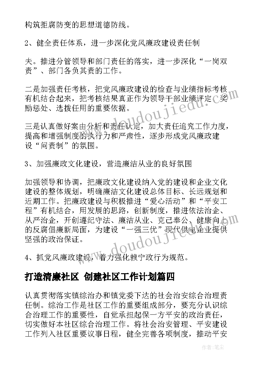 2023年打造清廉社区 创建社区工作计划(通用8篇)