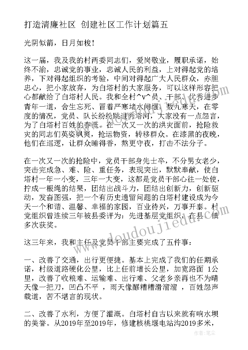 2023年打造清廉社区 创建社区工作计划(通用8篇)