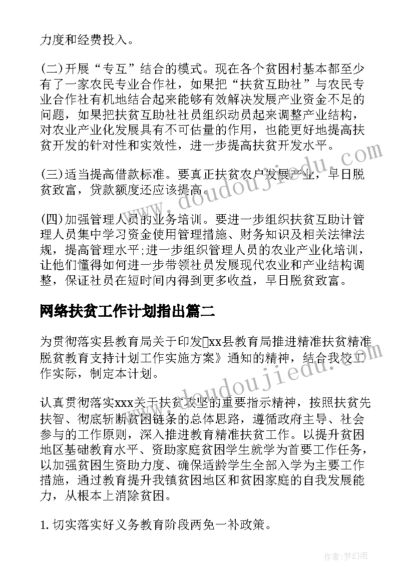 最新网络扶贫工作计划指出(优质7篇)