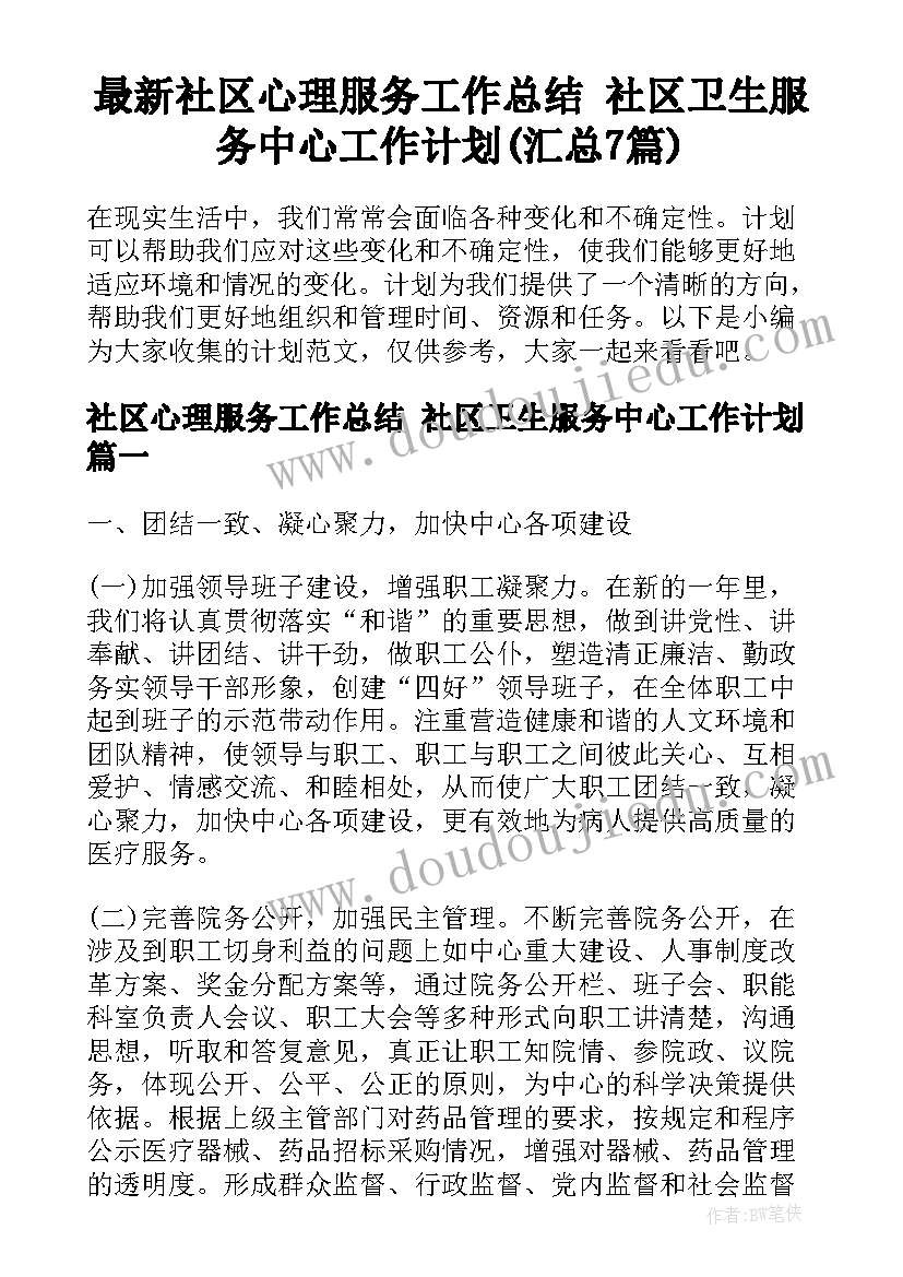 最新社区心理服务工作总结 社区卫生服务中心工作计划(汇总7篇)