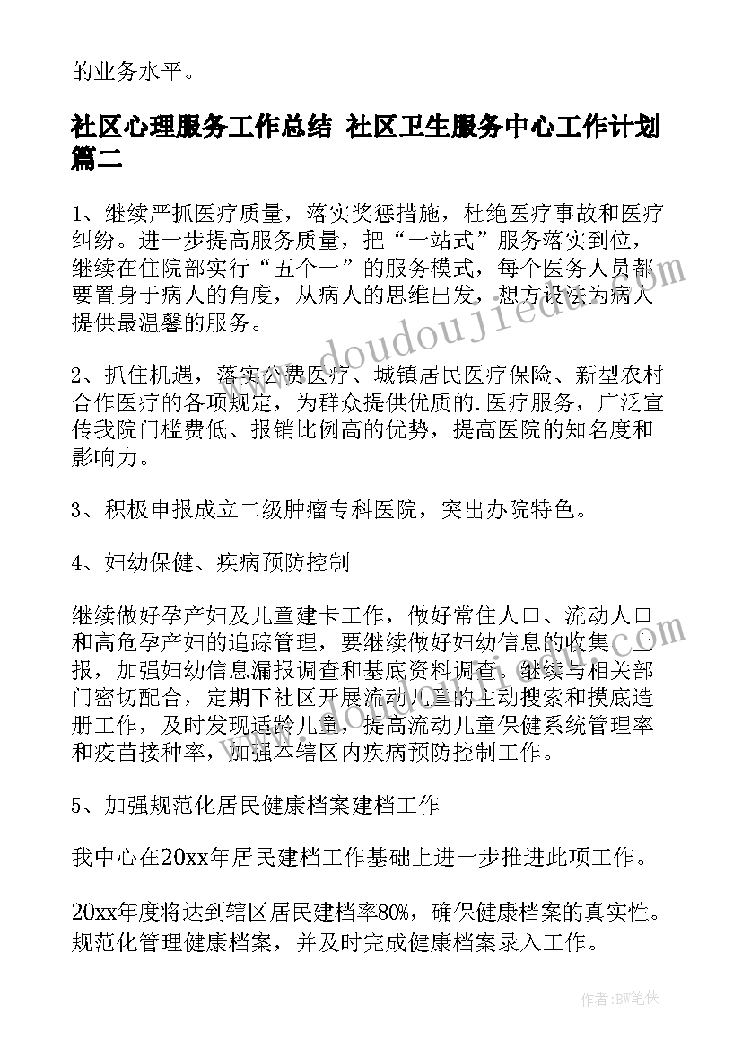 最新社区心理服务工作总结 社区卫生服务中心工作计划(汇总7篇)