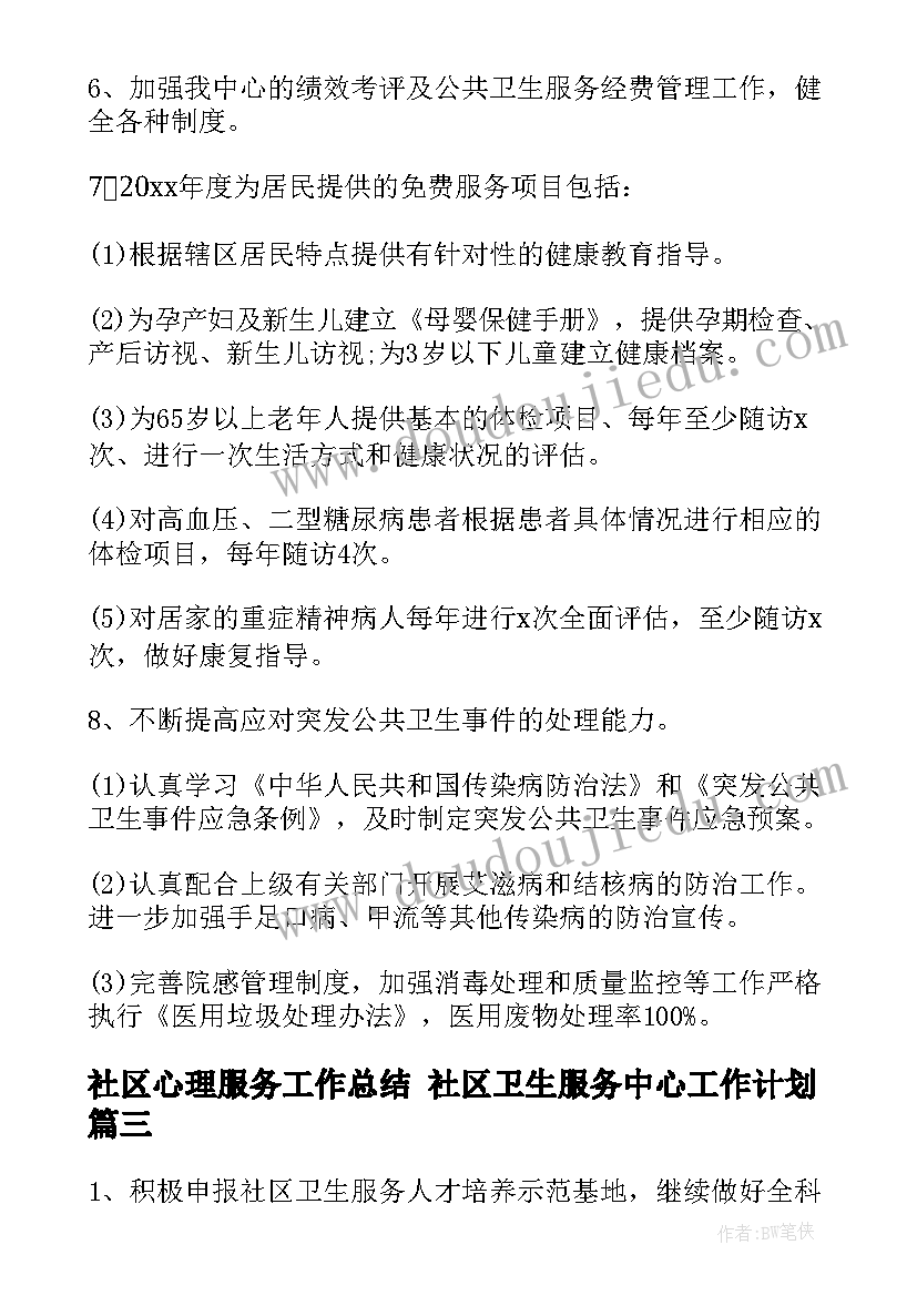 最新社区心理服务工作总结 社区卫生服务中心工作计划(汇总7篇)