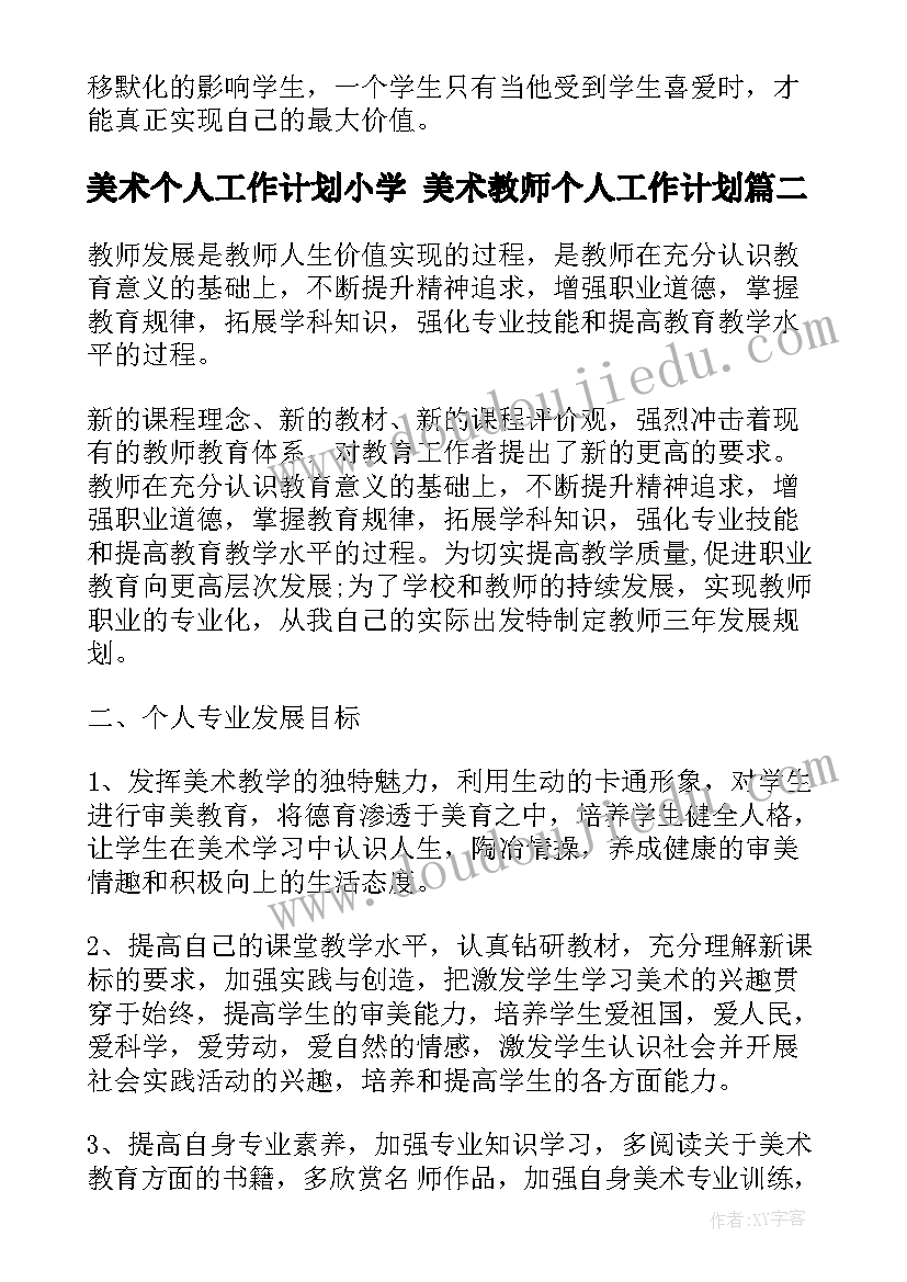 2023年美术个人工作计划小学 美术教师个人工作计划(大全8篇)