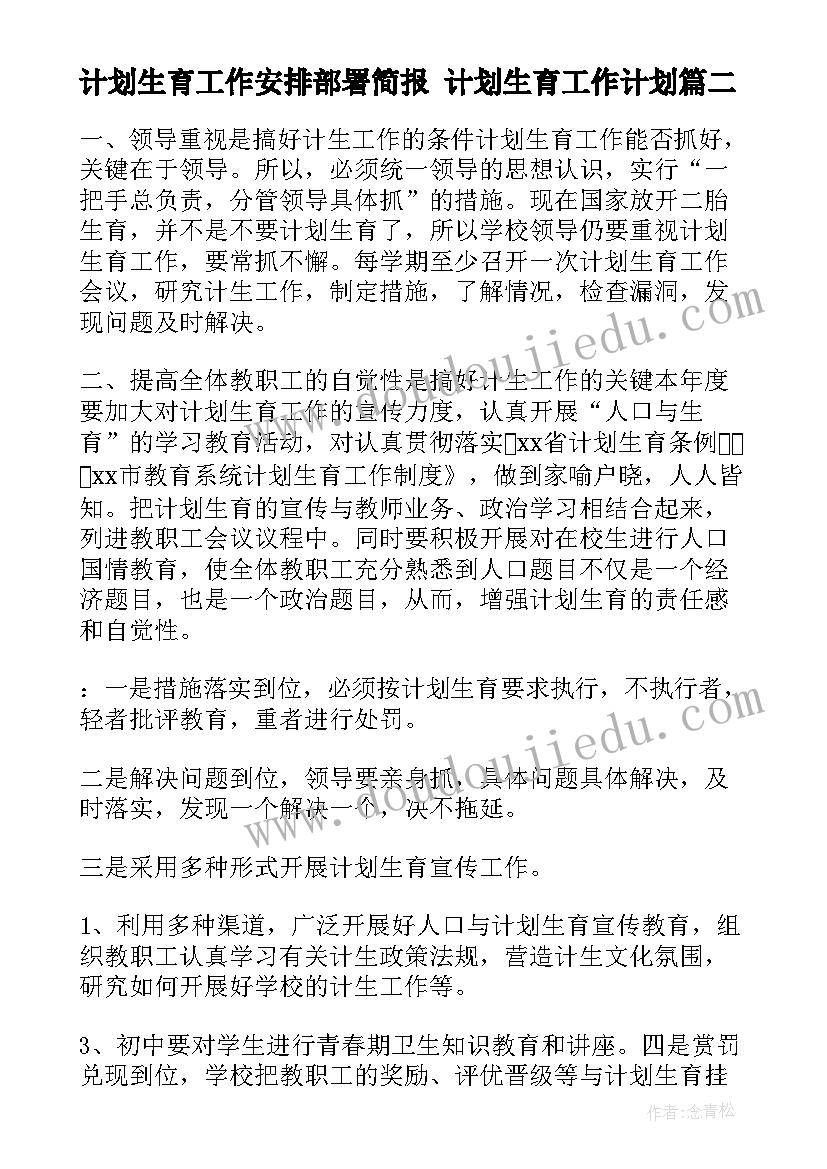 计划生育工作安排部署简报 计划生育工作计划(模板9篇)