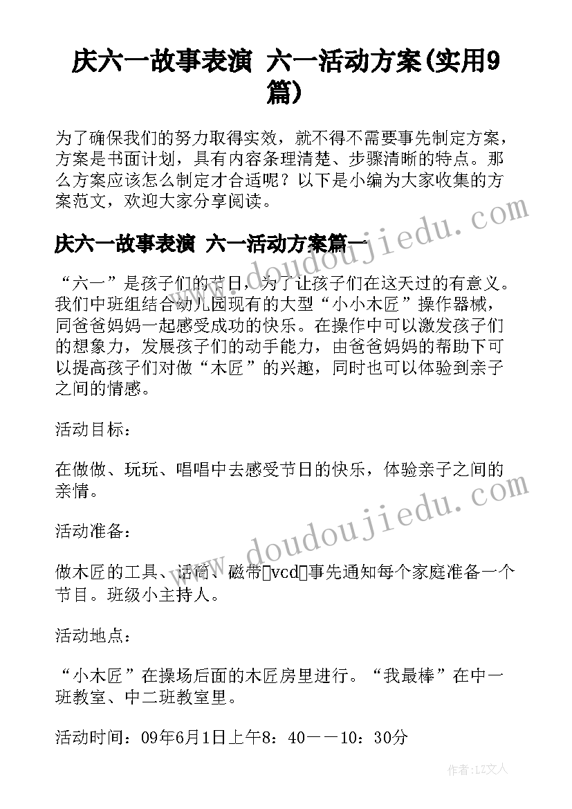 庆六一故事表演 六一活动方案(实用9篇)