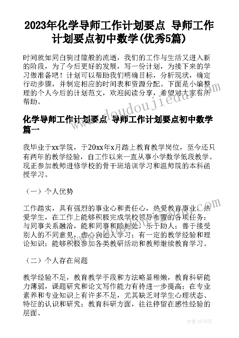 2023年化学导师工作计划要点 导师工作计划要点初中数学(优秀5篇)