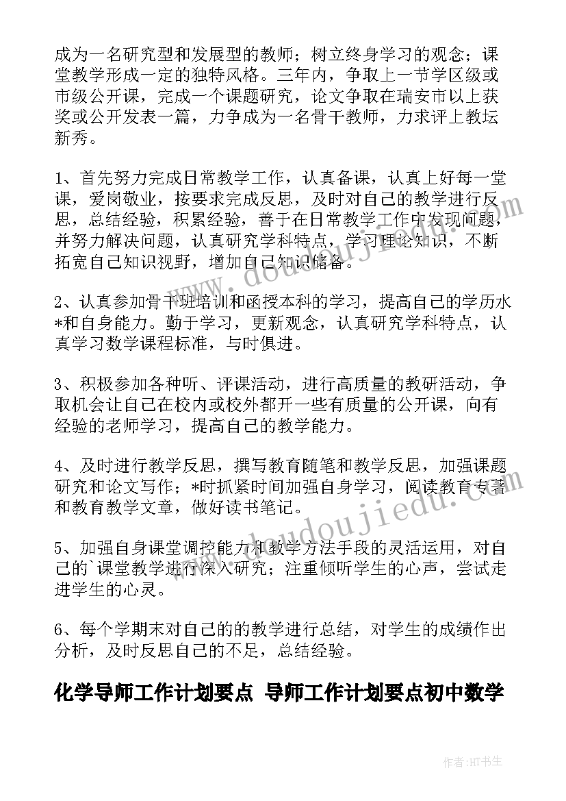 2023年化学导师工作计划要点 导师工作计划要点初中数学(优秀5篇)