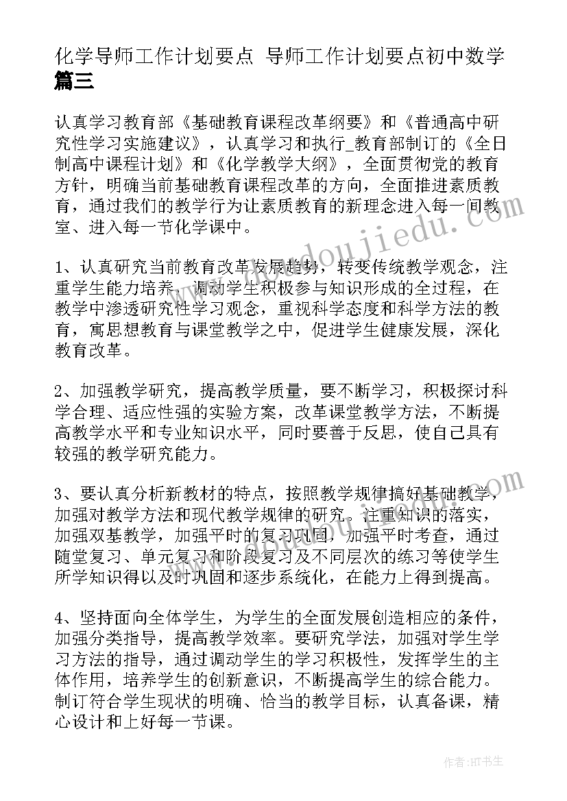 2023年化学导师工作计划要点 导师工作计划要点初中数学(优秀5篇)