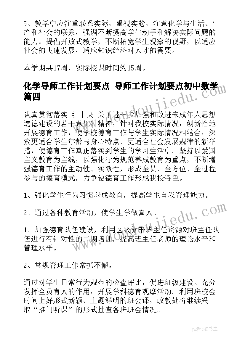 2023年化学导师工作计划要点 导师工作计划要点初中数学(优秀5篇)