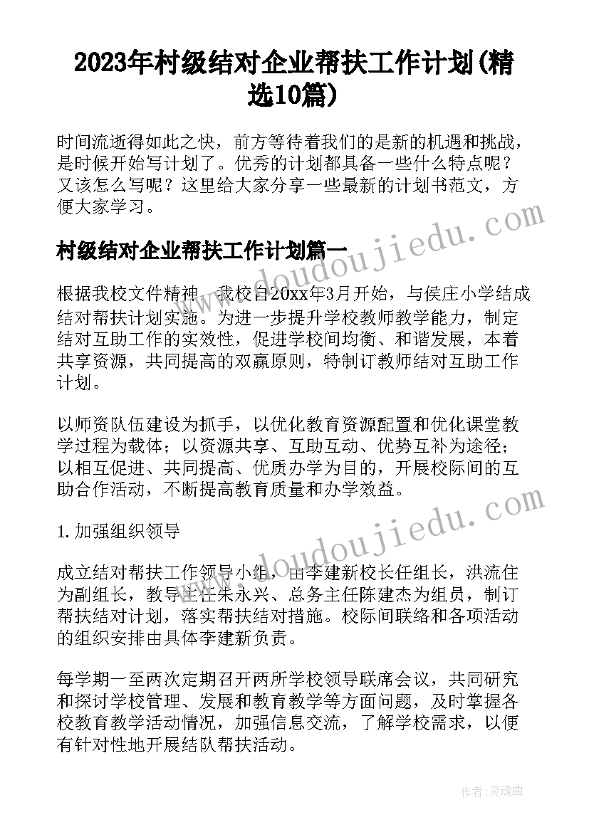 2023年村级结对企业帮扶工作计划(精选10篇)