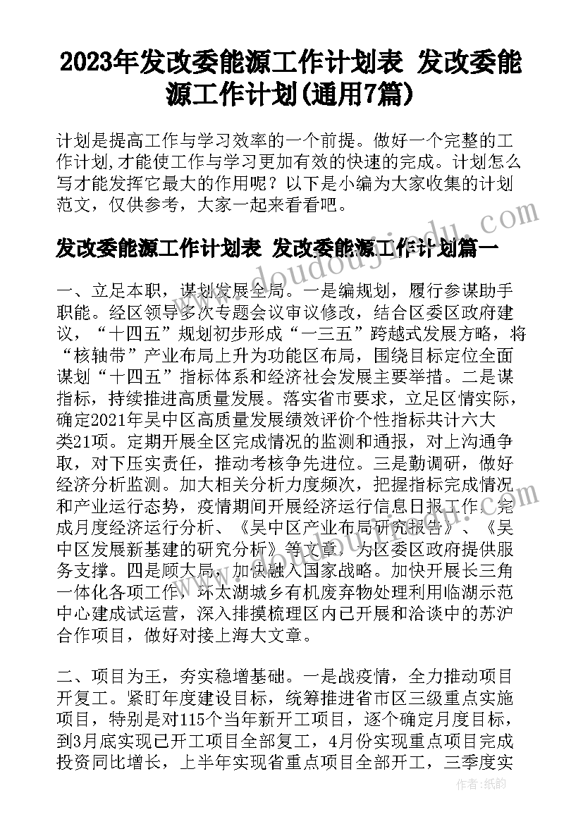 2023年发改委能源工作计划表 发改委能源工作计划(通用7篇)