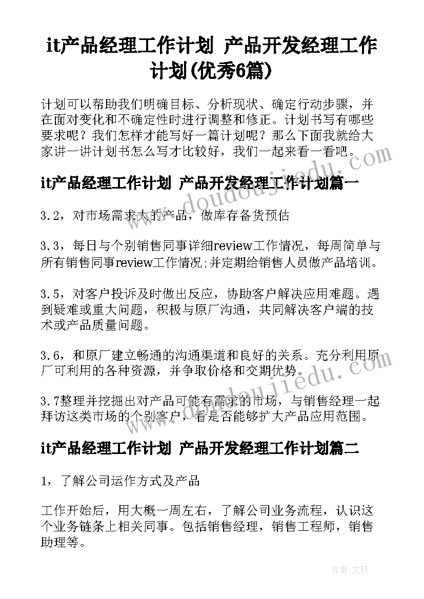 it产品经理工作计划 产品开发经理工作计划(优秀6篇)