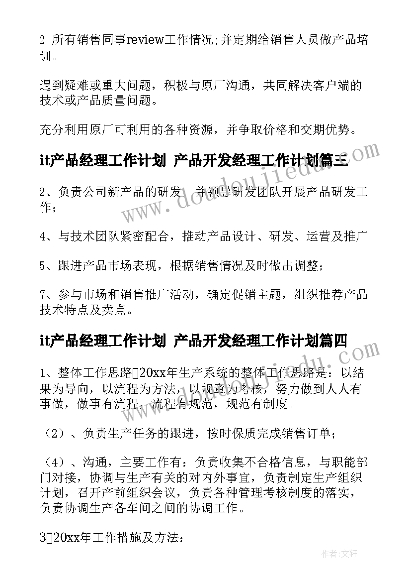 it产品经理工作计划 产品开发经理工作计划(优秀6篇)