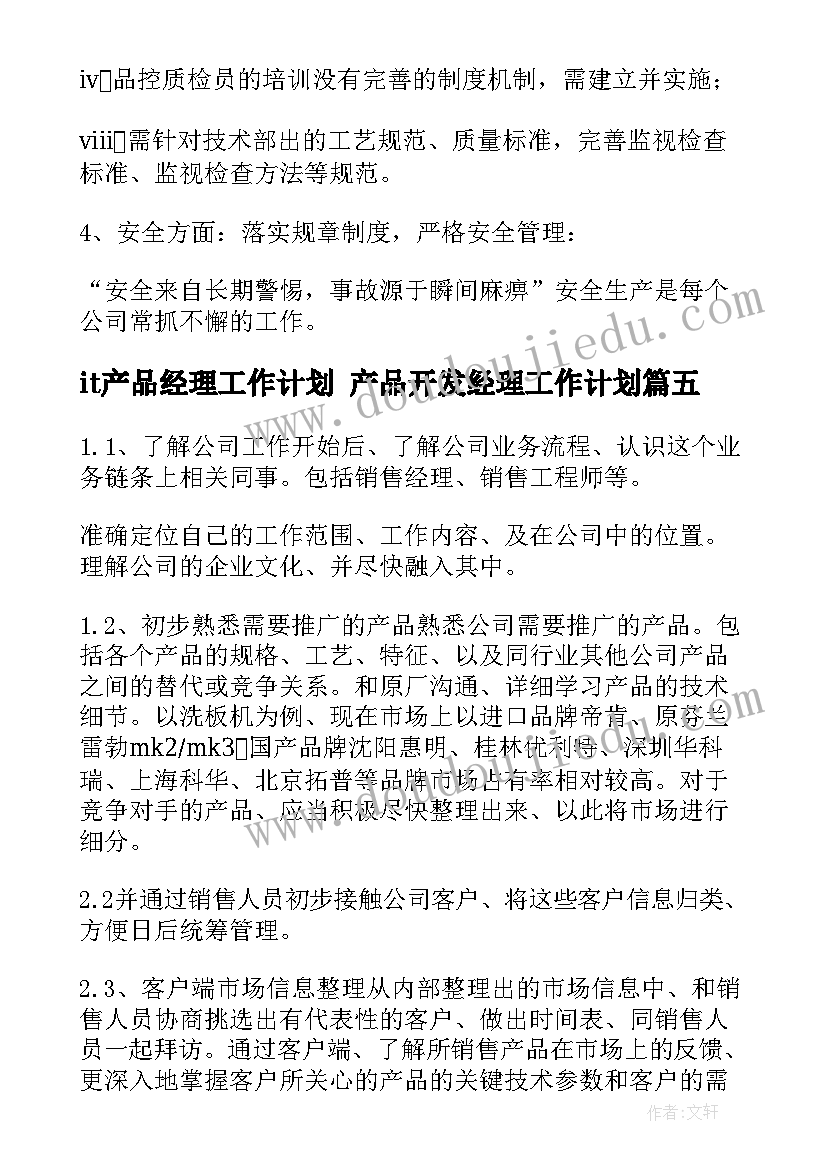 it产品经理工作计划 产品开发经理工作计划(优秀6篇)