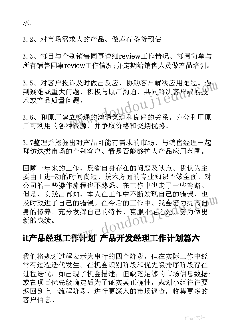 it产品经理工作计划 产品开发经理工作计划(优秀6篇)