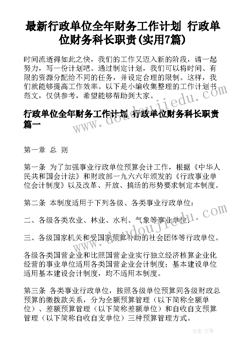 最新行政单位全年财务工作计划 行政单位财务科长职责(实用7篇)