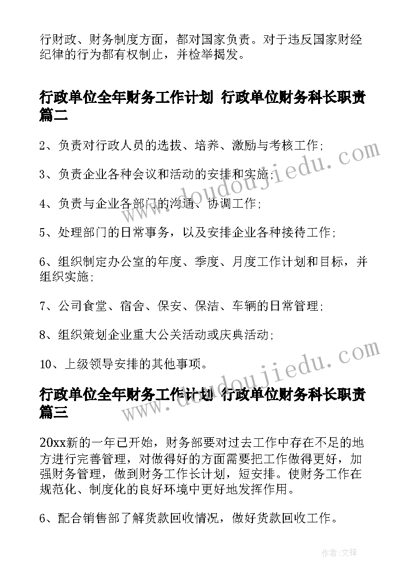 最新行政单位全年财务工作计划 行政单位财务科长职责(实用7篇)