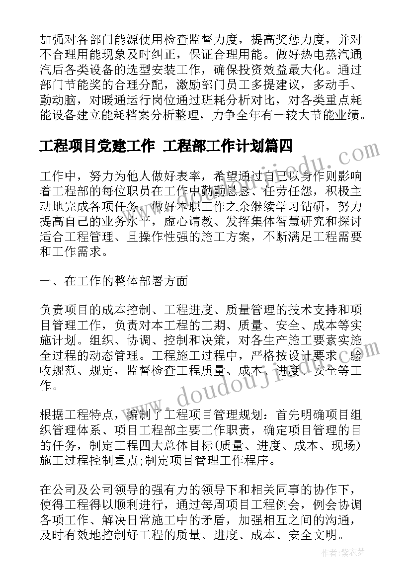 2023年工程项目党建工作 工程部工作计划(实用9篇)