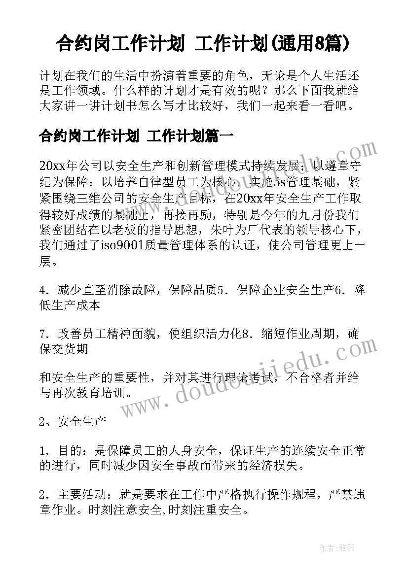 合约岗工作计划 工作计划(通用8篇)