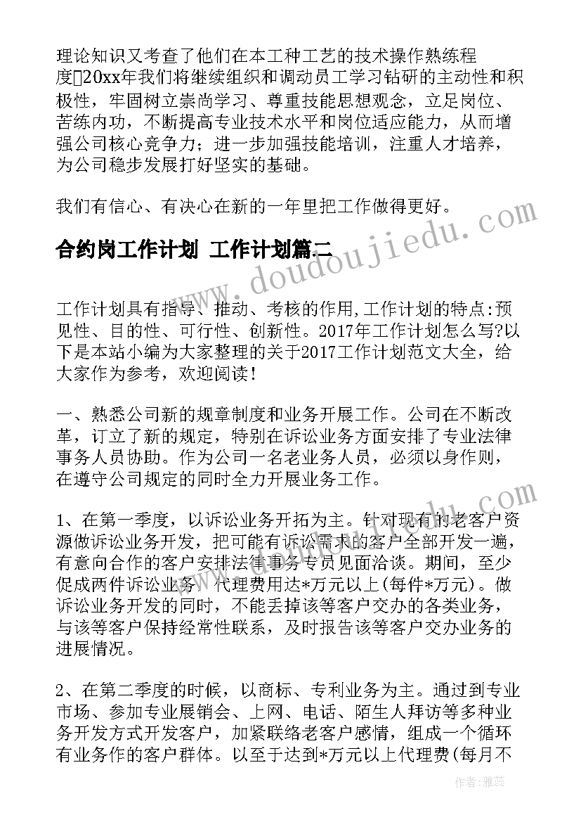 合约岗工作计划 工作计划(通用8篇)