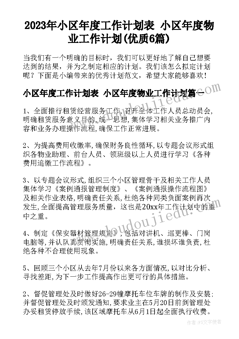 2023年小区年度工作计划表 小区年度物业工作计划(优质6篇)