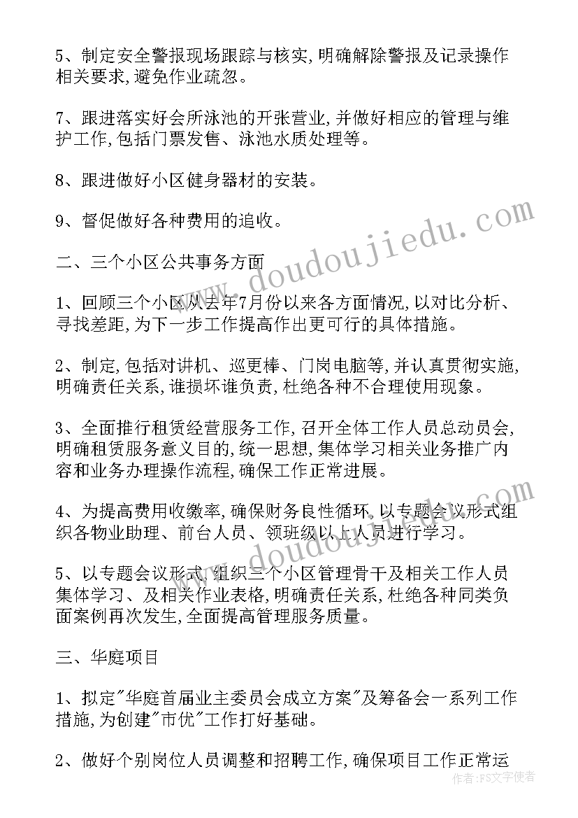 2023年小区年度工作计划表 小区年度物业工作计划(优质6篇)