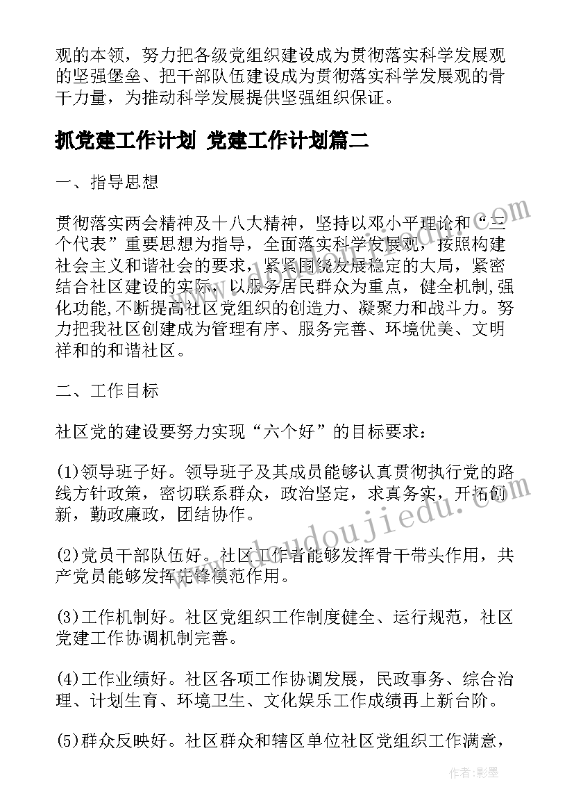 2023年抓党建工作计划 党建工作计划(优秀5篇)