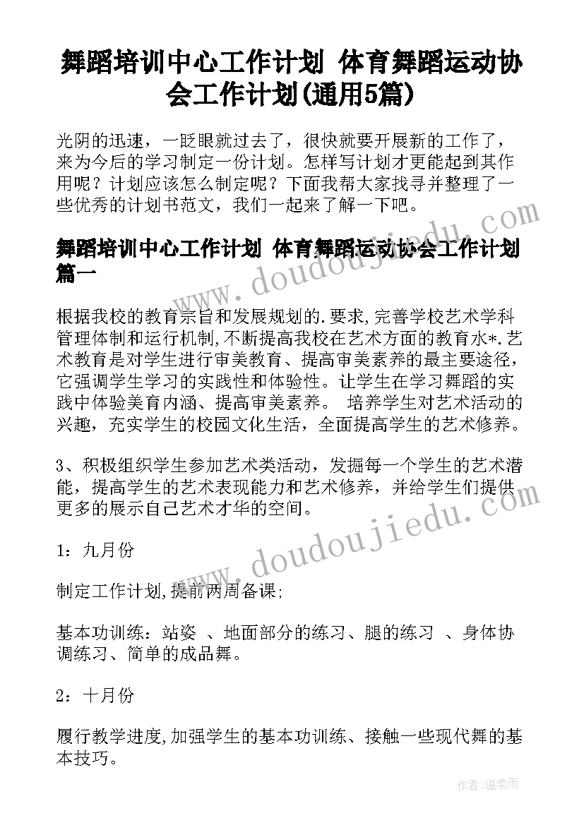 舞蹈培训中心工作计划 体育舞蹈运动协会工作计划(通用5篇)