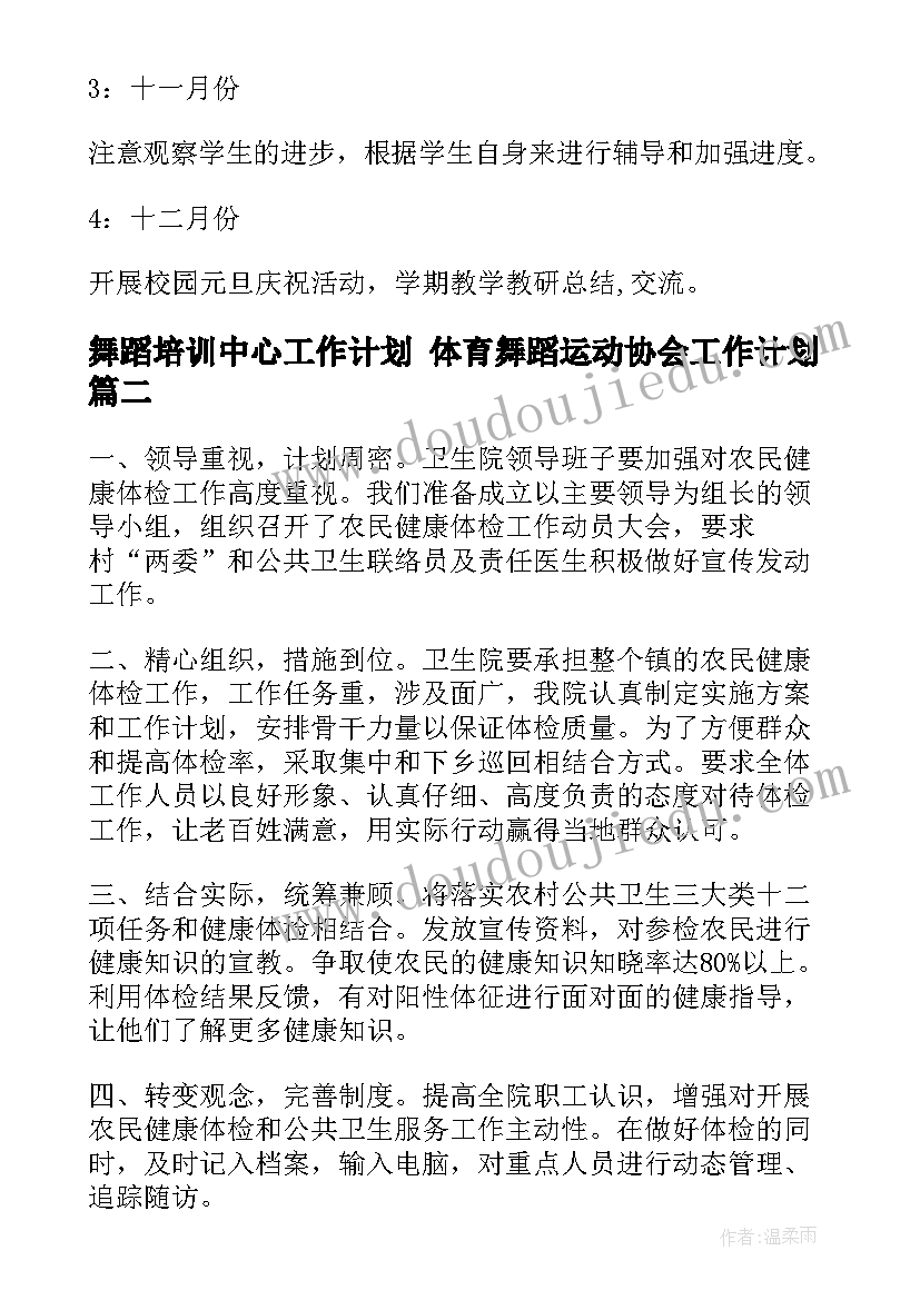 舞蹈培训中心工作计划 体育舞蹈运动协会工作计划(通用5篇)