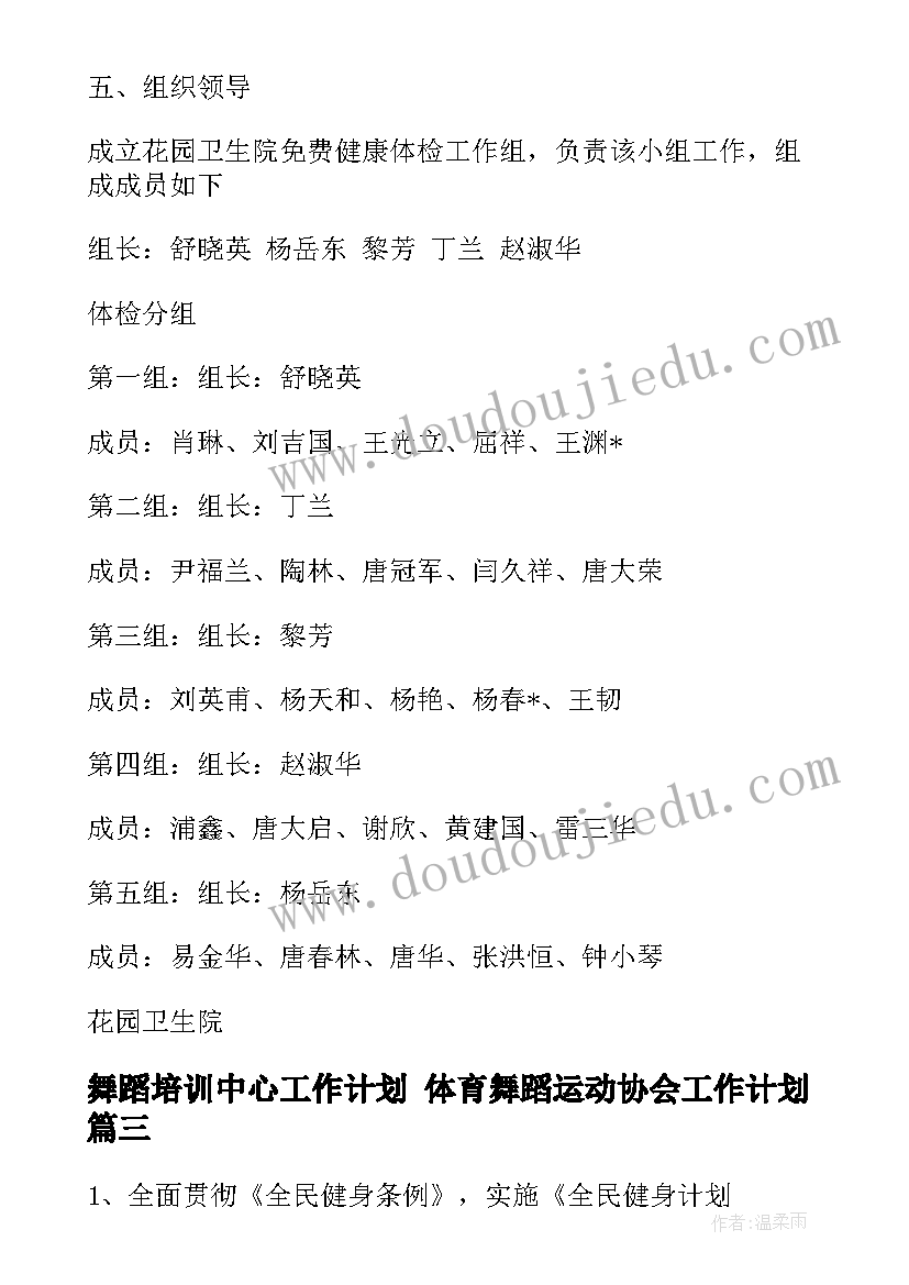 舞蹈培训中心工作计划 体育舞蹈运动协会工作计划(通用5篇)