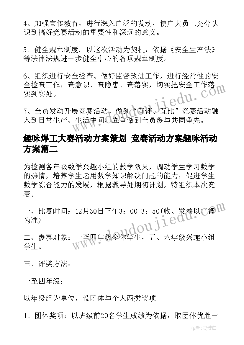 2023年趣味焊工大赛活动方案策划 竞赛活动方案趣味活动方案(优秀5篇)