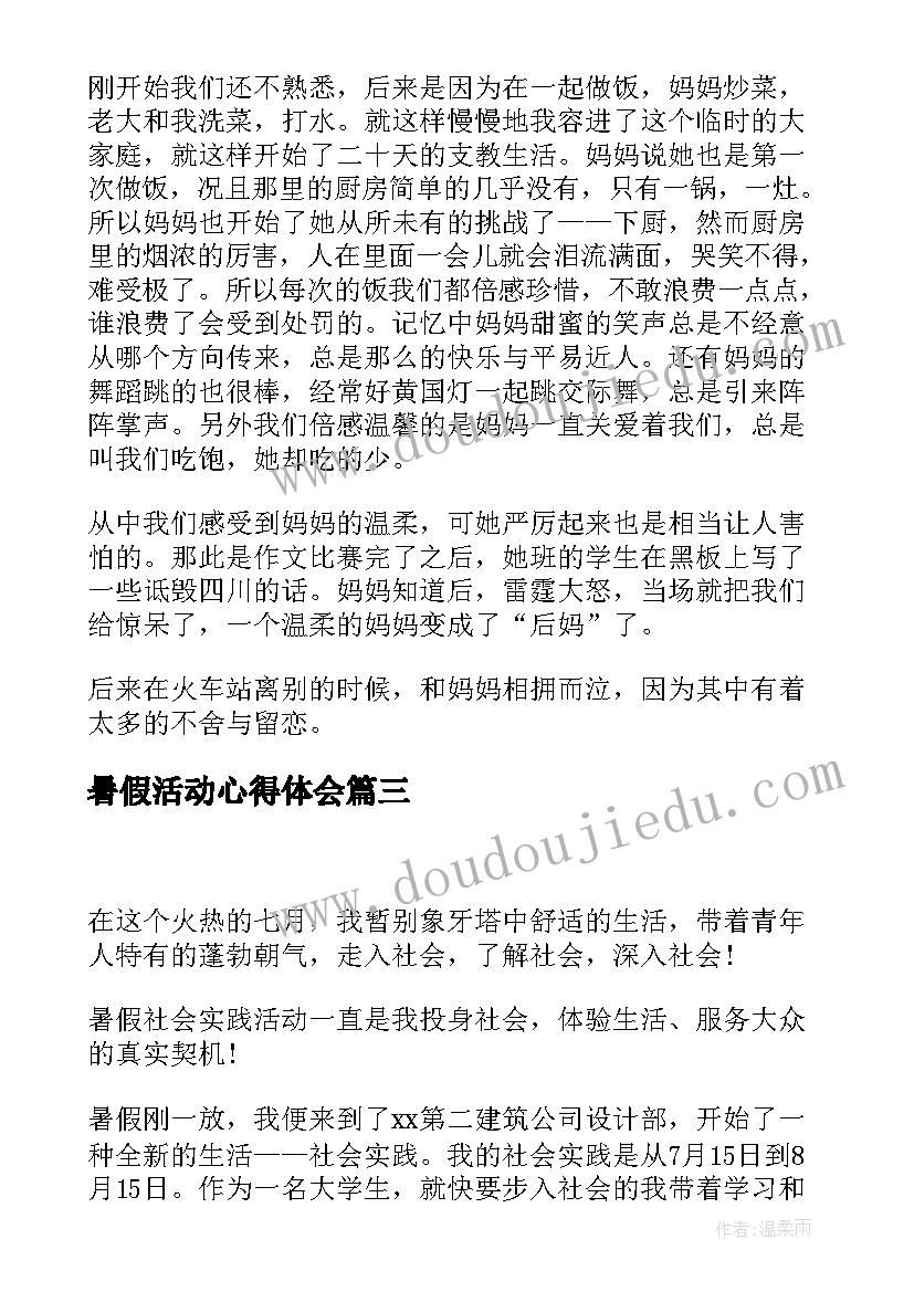 2023年暑假活动心得体会(优秀9篇)