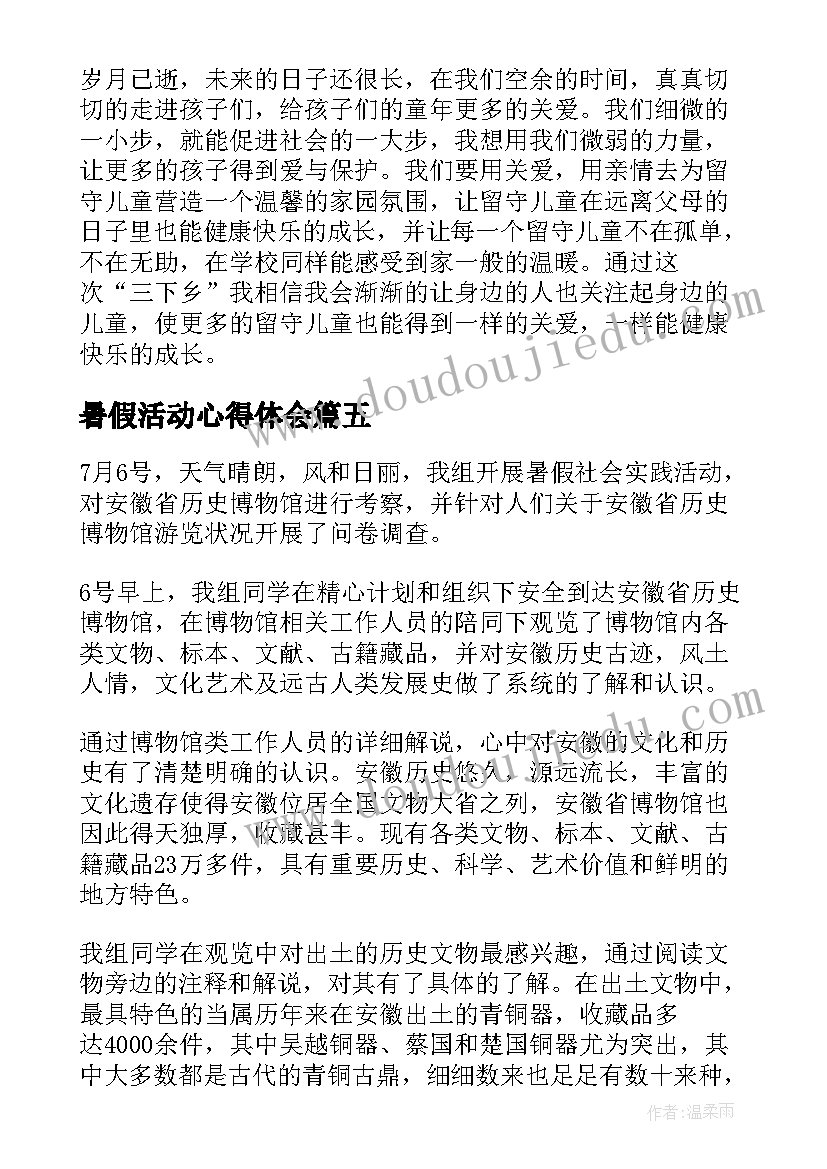 2023年暑假活动心得体会(优秀9篇)