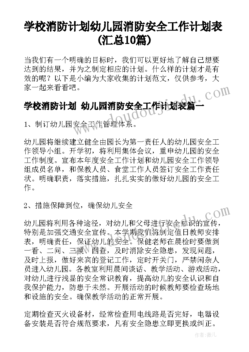 学校消防计划 幼儿园消防安全工作计划表(汇总10篇)